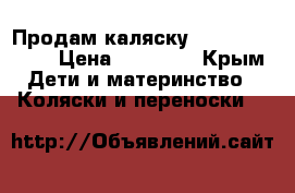 Продам каляску Adamex Pagero › Цена ­ 15 000 - Крым Дети и материнство » Коляски и переноски   